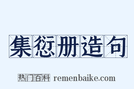 集愆册造句是什么意思的图片